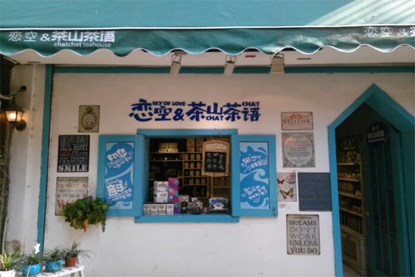 恋空茶山茶语加盟