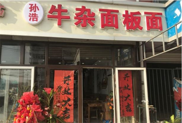 孙浩牛杂面