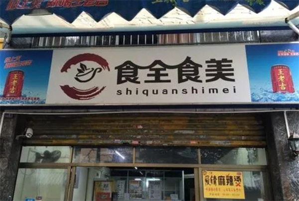 食全食美涮涮锅