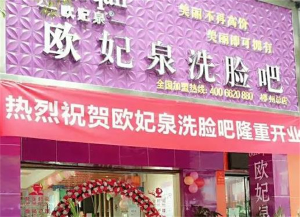欧妃泉洗脸吧