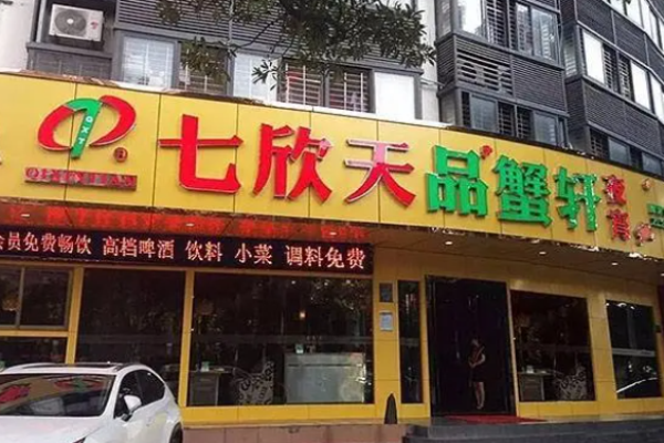 七欣天香辣蟹