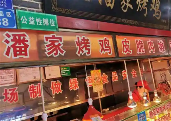 潘家烤鸡