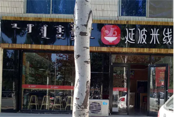 延波米线