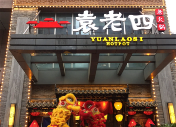 袁老四火锅