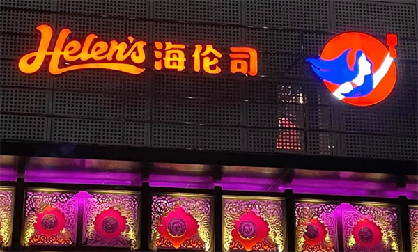 海伦斯酒馆