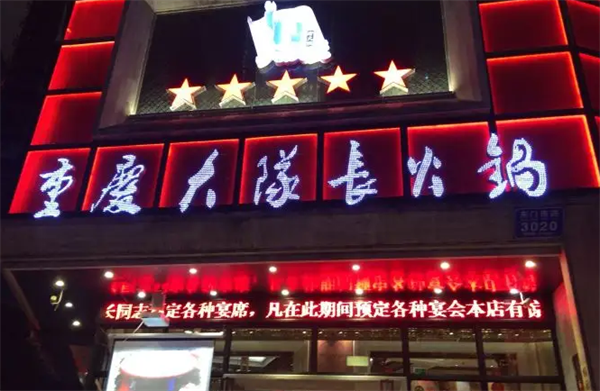 大队长火锅