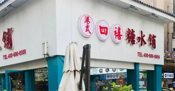 港式四禧糖水铺