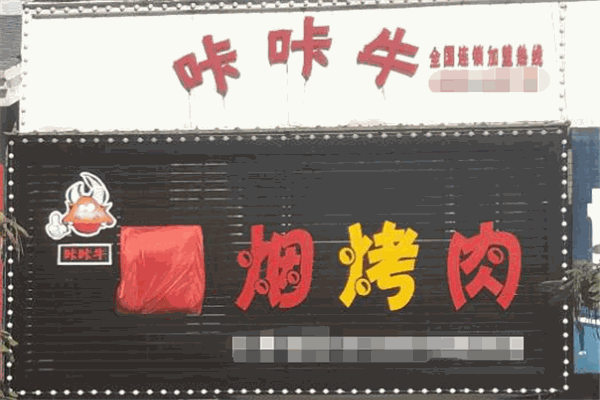 咔咔牛烤肉