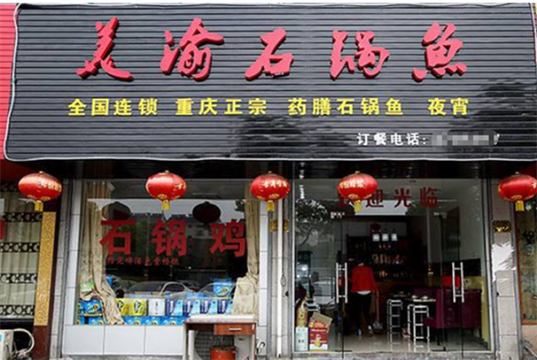 美渝石锅鱼
