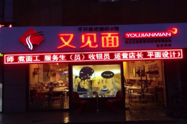  又见面面馆