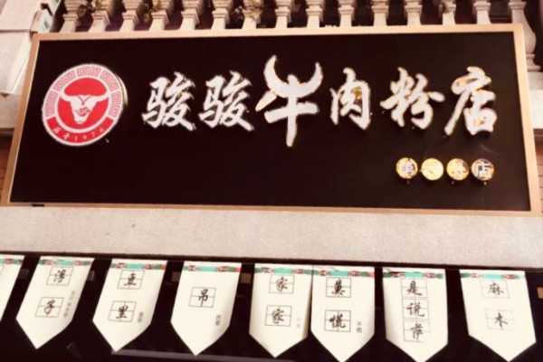 骏骏牛肉粉