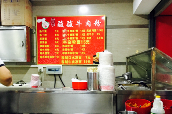 骏骏牛肉粉