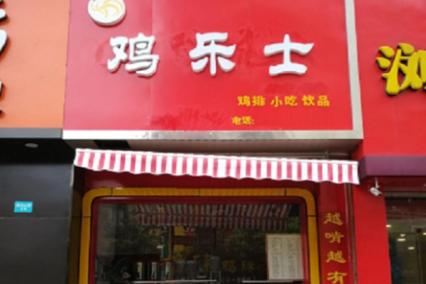 鸡乐士鸡排加盟 鸡乐士鸡排