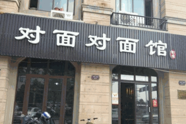 对面对面馆加盟 对面对面馆