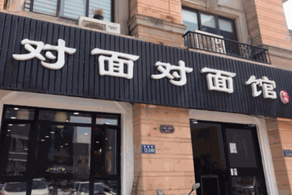 对面对面馆加盟 对面对面馆
