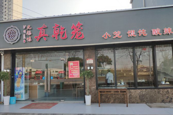 真乾籠加盟費多少錢？