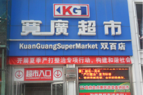 宽广超市