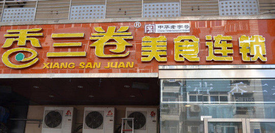 香三卷