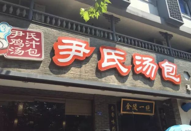尹氏湯包加盟費多少錢？