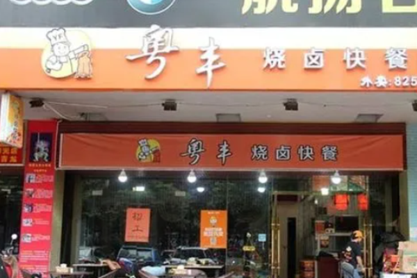 粤丰烧卤快餐