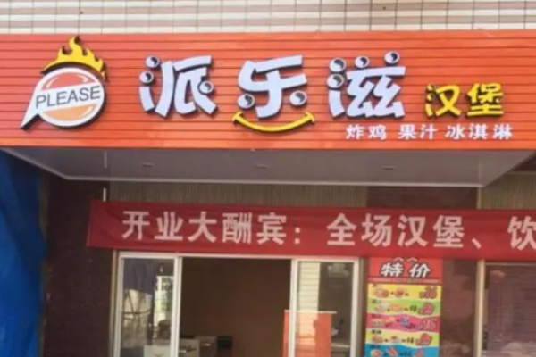 派乐滋汉堡