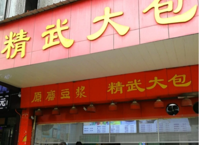 精武大包加盟費多少錢？