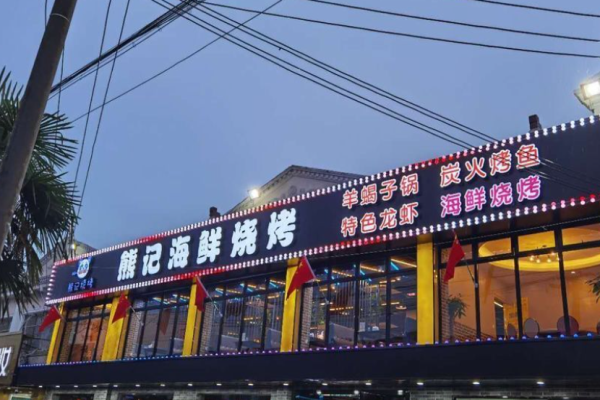 熊记海鲜烧烤