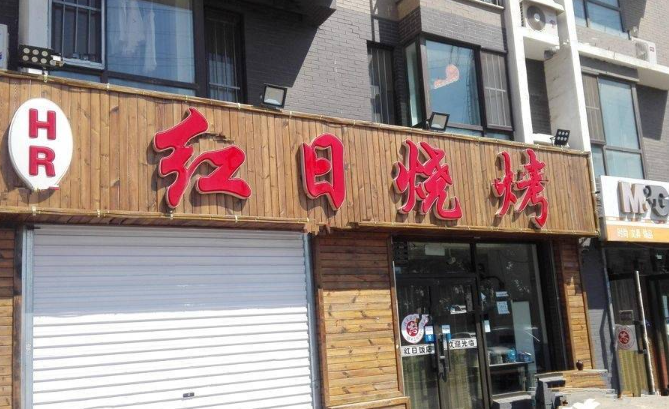 红日烧烤