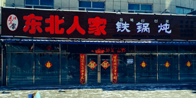 东北人家铁锅炖