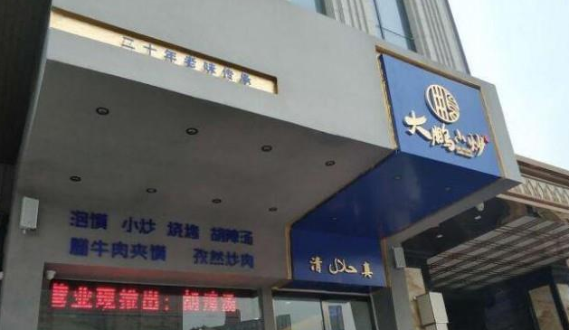 大鹏小炒泡馍