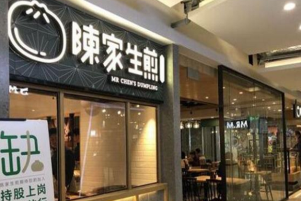 陈家生煎