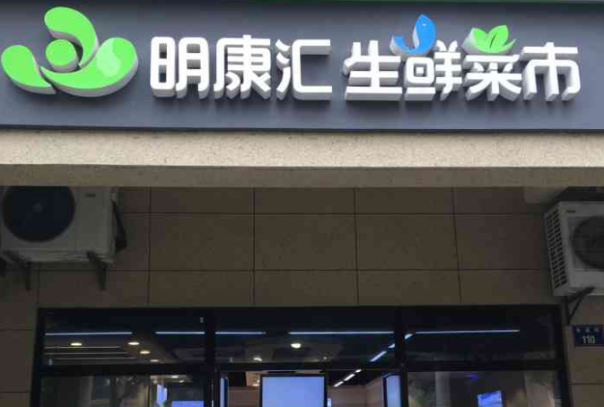 明康汇生鲜