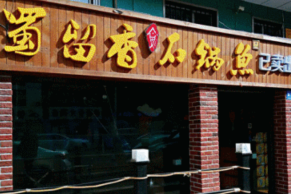 蜀留香石锅鱼