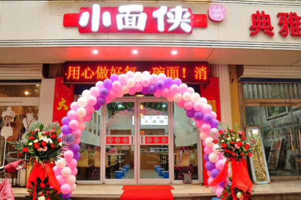 小面侠