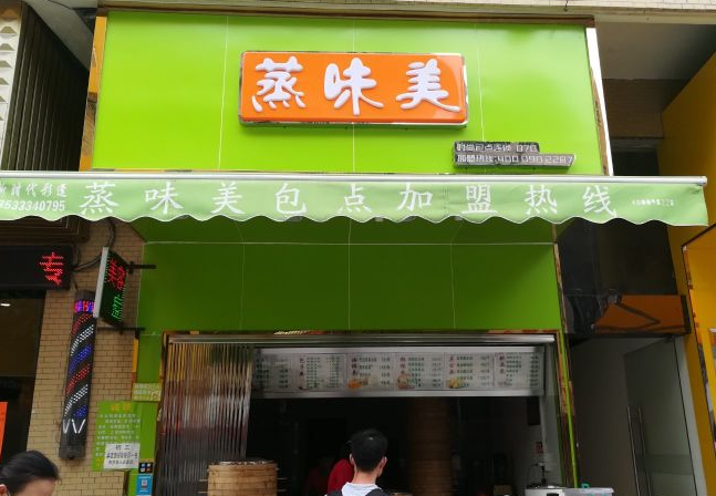 蒸味美包点