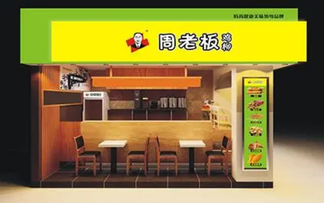 周老板鸡柳