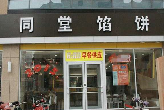 同堂馅饼