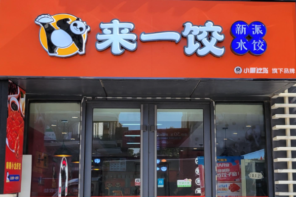 来一饺水饺