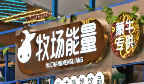 牧场能量奶茶加盟