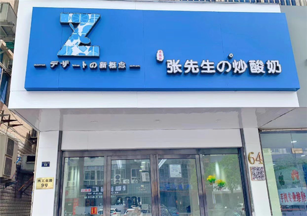 张先生炒酸奶加盟
