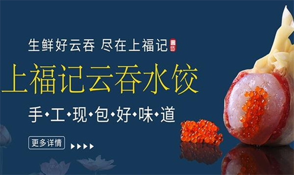 上福记饺子云吞加盟