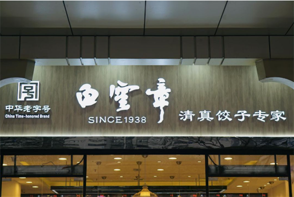 白云章饺子加盟