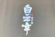 白云章饺子加盟