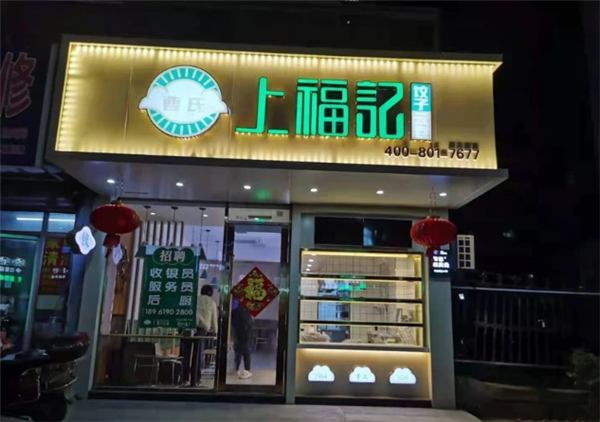 上福记饺子云吞加盟