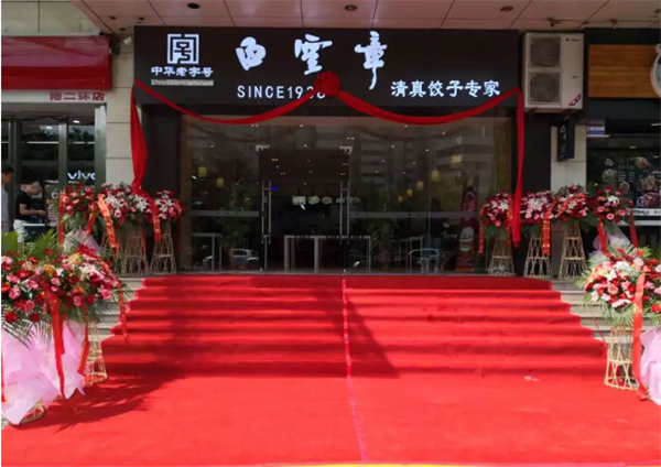 白云章饺子加盟