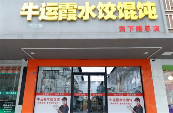 牛运霞水饺加盟