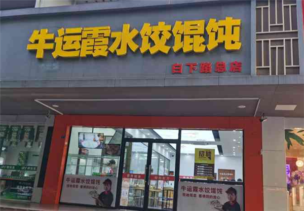 牛运霞水饺加盟