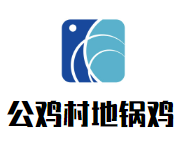 公鸡村地锅鸡加盟