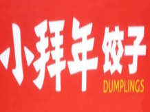 小拜年饺子加盟