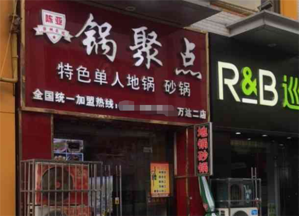 锅聚点小地锅加盟